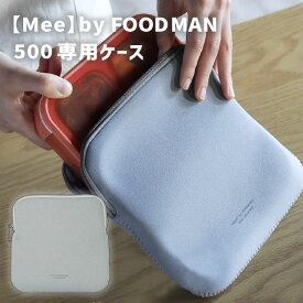 Mee by FOODMAN 薄型お弁当箱 専用ケース 保冷 お弁当入れ シンプル アースカラー スリム クッション 伸縮性 ウェットスーツ素材 手洗いOK 定形外郵便発送【△規格内】/【Mee】byFOODMANケース500