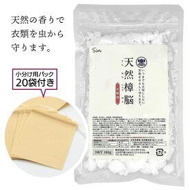 衣類 防虫 虫来ない 虫予防 楠 天然成分 引き出し 衣装箱 衣装ケース タンス 押し入れ クローゼット 和服収納盆 小分け用パック付き 衣類用 ダニ ノミ 虫食い 虫食い穴 洋服【▲】/樟脳100gパック20枚付