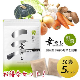 野菜だし 30袋×5セット だし ダシ 出汁 お買い得 ティーバッグ 国産野菜 ブレンド 万能洋風だし 使いやすい ティーバッグ 幸だしシリーズ 野菜出汁 野菜ダシ 野菜 洋風 洋風だし【☆60】【EN】/幸だし野菜30袋5セット