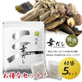 飛魚出汁 出汁 40袋×5セット お買い得セット 燻製 燻製あご 煮出汁 調味料 味付け 料理 調理 うるめ鰯 枯れ鯖節 利尻昆布 香信椎茸 日本 国内 ティーバッグ式 ティーバッグタイプ【☆60】【EN】/幸だし飛魚40袋5セット