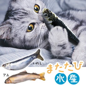 猫用おもちゃ 魚のオモチャ またたび入り 鮎 鰯 またたび水産 ねこ ネコ 猫 おもちゃ 大興奮 リアル 魚 遊び ハンドメイド 手作り かわいい 喜ぶ 【▲】【EN】【LPE】/またたび水産