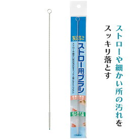 ストロー用ブラシ ストロー用洗浄ブラシ 洗浄ブラシ ストロー用 ストロー 中洗いブラシ ミニ掃除ブラシ 細かいところまでスッキリ 掃除 お掃除 ミニブラシ よく曲がる ステンレス製 定形外郵便発送【△規格内】/ストローホッパー用洗浄ブラシ