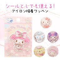 【4月はエントリーでポイント10倍】ワッペン 1個 サンリオ マイメロディ ハローキティ シナモロール クロ…