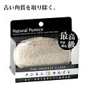 軽石 角質取り ひじ ひざ かかと お手入れ 角質 取り除く ツルツル 滑らか 整える 天然素材 ヨコズナクリエーション …
