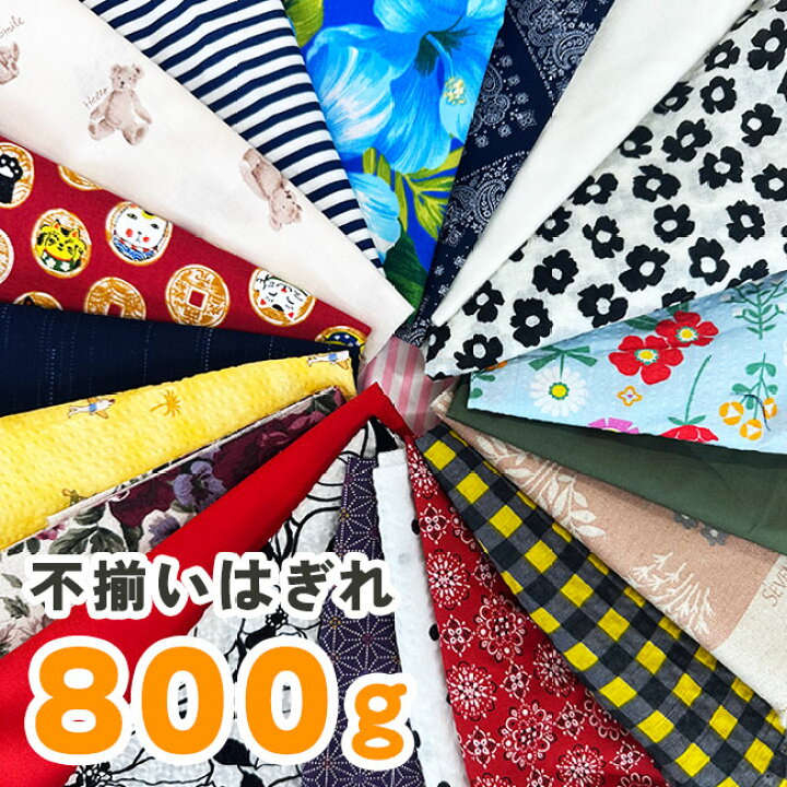 楽天市場】はぎれ 詰め合わせ セット 800g 生地 布 切れ端 手芸 