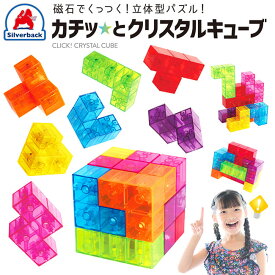 クリスタルキューブ パズル ブロック マグネットパズル 立体 磁石 3歳以上 立体パズル 回答付き 問題付き 108問 マグネットピース 集中力 思考力 脳トレ 頭脳パズル 磁石ブロック 【▲7】【KP】/カチッとクリスタルキューブ