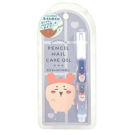 ちいかわ ネイルオイル ハチワレ うさぎ くりまんじゅう モモンガ 古本屋 オイル セルフネイル ネイル ジェルネイル 乾燥 保湿 うるおい 筆ペンタイプ ペンタイプ 【SB】【▲】【EN】/ちいかわペンシルネイルケアオイル