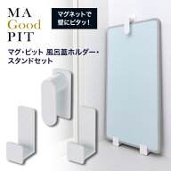 【スーパーSALE中P5倍】【スーパーSALE対象商品】お風呂のふた 収納 壁掛け マグネット 風呂蓋 風呂ふた…