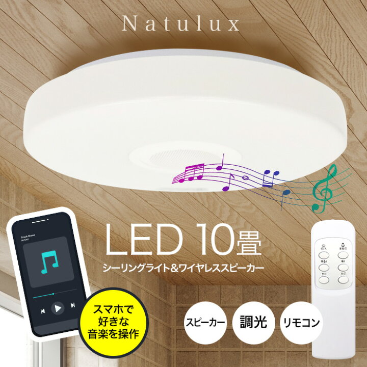 楽天市場】シーリングライト LED 10畳 スピーカー スピーカー内蔵 調光 