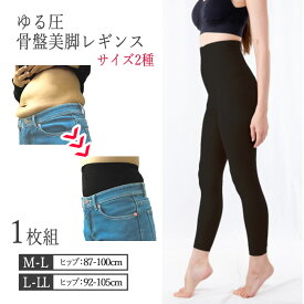 【4月はエントリーでポイント10倍】着圧 レギンス 骨盤 美脚 夜用レギンス きつすぎない くびれ 美尻 美脚 ブラック アウターに響かない シンプル ゆる着圧 おしり ヒップアップ 【▲】/ゆる圧骨盤美脚レギンスブラック