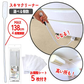 クリーナー 隙間 掃除 手の届かない エアコン上 冷蔵庫上 伸びるクリーナー フロアワイパー 掃除グッズ 便利グッズ 138cm 伸びる ワイパー しなる 細い隙間 洗濯機横 ベッド下 【☆60】/スキマクリーナー