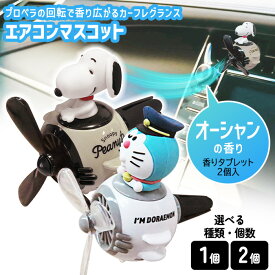 カーフレグランス プロペラ芳香剤 芳香剤 エアコン 吹き出し口 車用 スヌーピー ドラえもん 車内 エアコンフィン取付 キャラクター マスコット かわいい カー用品 車用品 オーシャンの香り 【▲7】【KP】/エアコンマスコット
