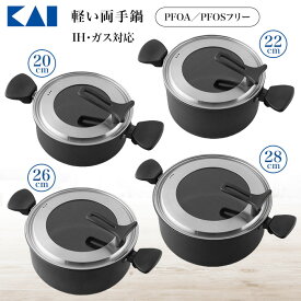 両手鍋 貝印 鍋 ふたセット IH ガス対応 軽い 20cm 22cm 26cm 28cm PFOAフリー PFOSフリー 持ちやすい 傷に強い 汚れに強い マーブルコーティング 【26KP】 /IH対応軽い両手鍋