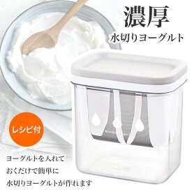 グリークヨーグルト 濃厚 ギリシャヨーグルト 水切り ヨーグルト アサイーボウル 簡単 繰り返し使える ダイエット 置き換え ホエー ホエイ ラッシー クリームチーズ 【☆60】/濃厚水切りヨーグルト