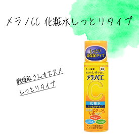 メラノCC 化粧水 トナー しっとり しみ対策 シミ対策 スキンケア 美白 日焼け 夏 抗炎症成分 乾燥肌 ビタミン シミを防ぐ メラニン そばかす 毛穴ケア 【▲5】送料無料/【MC】メラノCC化粧水しっとりタイプ