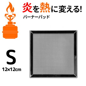 【4月はエントリーでポイント10倍】バーナーパッド Sサイズ 12センチ メッシュ 特殊耐熱銅メッシュ 火力を分散 全体に広げる クッカー 飯ごう 五徳 シングルバーナー やかん メスティン 熱が行き渡る 熱を分散 ステンレス鋼【▲】【EN】/バーナーパッドS