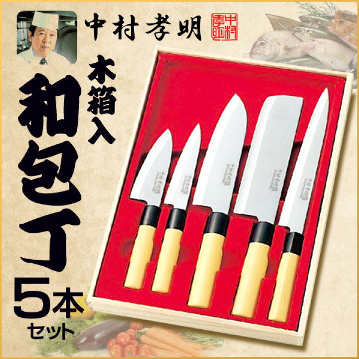 楽天市場】中村孝明 包丁5本セット 刺身包丁 菜切包丁 万能包丁 ペティ 