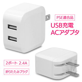 2.4A2ポート自動識別ACアダプタUSB充電器 急速充電 安全 スマホ タブレット ノートパソコン ゲーム機 デジタルカメラ 旅行 海外旅行 定形外郵便発送【△規格内】/2.4A2ポート自動識別ACアダプタUSB充電器