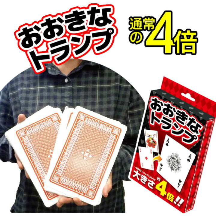 楽天市場 おおきなトランプ ジャンボトランプ Bigサイズ 4倍大きい Bigトランプ パーティー ゲーム おもちゃ 縁日 イベント 手品 お家時間 子供 大人 老人ホーム 面白いグッズ 玩具 巣ごもり 送料無料 大きさ4倍 おおきなトランプ Tokutoku