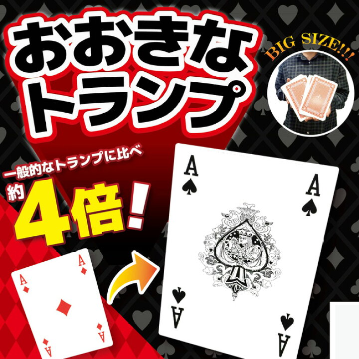 楽天市場 トランプ カードゲーム カード トランプゲーム 楽しい 面白い 迫力 おおきなトランプ ジャンボトランプ Bigサイズ 4倍大きい Bigトランプ パーティー ゲーム おもちゃ 縁日 イベント 手品 お家時間 子供 大人 老人ホーム 面白いグッズ 玩具 大きさ4倍 おおきな