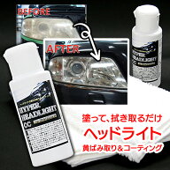 ヘッドライト コーティング剤 50ml クロス付き 自動車 カー用品 車用品 透明感を復元 磨き 黄ばみケア く…