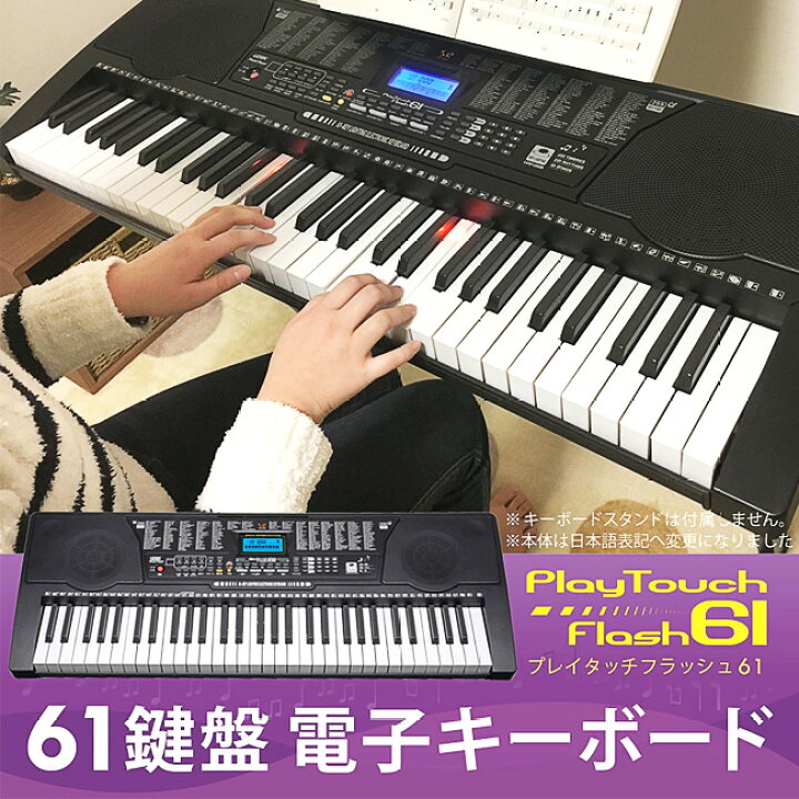 楽天市場 12 27 P10倍 電子キーボード 61鍵盤 演奏 音楽 沢山の鍵盤 楽しく弾ける 楽しめるレッスン機能 子供 大人 デモ曲50種類 自動和音機能 トレーニング 練習 325 Sr Dp04 プレイタッチフラッシュ61 Tokutoku