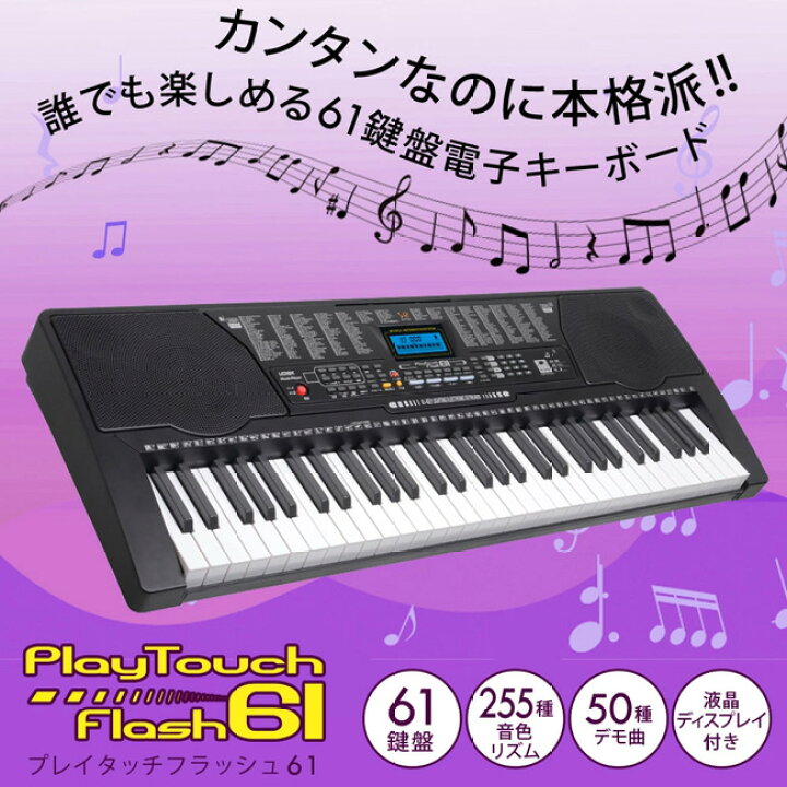 楽天市場 12 27 P10倍 電子キーボード 61鍵盤 演奏 音楽 沢山の鍵盤 楽しく弾ける 楽しめるレッスン機能 子供 大人 デモ曲50種類 自動和音機能 トレーニング 練習 325 Sr Dp04 プレイタッチフラッシュ61 Tokutoku