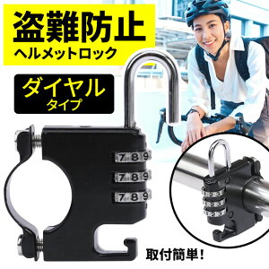 ヘルメットロック ヘルメット 鍵 自転車 スクーター ダイヤルタイプ ダイヤル式 盗難防止 盗難防止用 取付簡単 ハンドルバー 荷物掛け 荷物掛けフック コンパクトサイズ ライディング 防錆