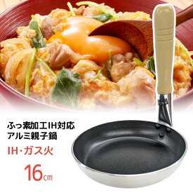 親子鍋 16cm IH対応 ガス火対応 親子丼用鍋 アルミ ふっ素加工 風味亭 パール金属 HB-7200 親子丼 お手軽 ガスコンロ IH シーズヒーター 【☆60】/ふっ素加工IH対応アルミ親子鍋16cm
