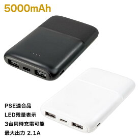 モバイルバッテリー 5000mAh ブラック ホワイト 軽量 コンパクト 3台同時充電可能 電池残量表示あり 最大出力 2.1A スマートフォン タブレット パソコン 充電 外出先 旅行 アウトドア 【▲】/5000mAhバッテリー011