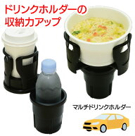 【マラソン中P5倍】ドリンクホルダー 車 収納 マルチ ドリンク2本分 カップ麺 差し込むだけ スマホ ペッ…
