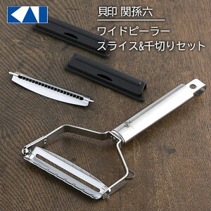 ピーラー ワイドタイプ スライス 千切り U字 芽取り ハイカーボン 切れ味 続く セット セットタイプ 収納 安全 刃カバー カバー付き 安全カバー 関孫六 【▲】/関孫六ワイドピーラースライス