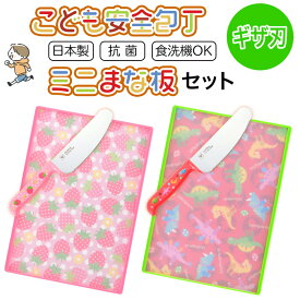 こども用包丁 こども用まな板 セット 2種 ヤクセル ギザ刃 日本製 抗菌 食洗器OK 安心安全 キッチン用品 お手伝い お料理 台所 家族 小学生 幼稚園生 カット 切れる 【▲】/YAXELL包丁まな板セット