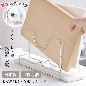 まな板立て スタンド モイストレイ 水滴 日本製 キッチン 洗い物 お手入れ 吸収 清潔 2枚収納 すぐ乾く 水垢 便利 主婦 家事 料理 台所 キッチン用品 鍋蓋立て 整頓/KAWAKIまな板スタンド