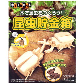 木工工作 カブトムシ クワガタムシ 貯金箱 夏休み 自由工作 課題 宿題 自由研究 自作 図工 図画工作 小学生 虫 2匹 作れる 子供 制作 着色 楽しい 男の子 【▲】/木工工作昆虫貯金箱