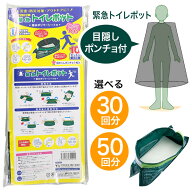 携帯トイレ 緊急トイレポット 3袋セット 5袋セット 緊急用 簡易トイレ 目隠しポンチョ付 プライバシー 緊…