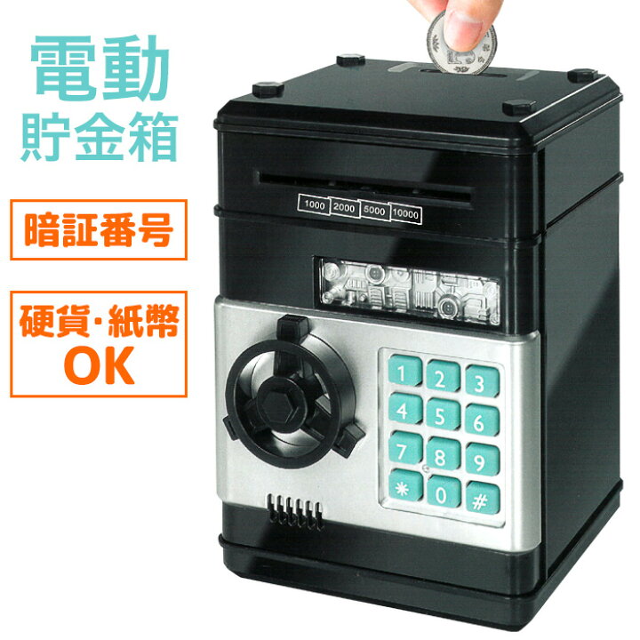 楽天市場】電動貯金箱 暗証番号 硬貨 紙幣 子供 面白グッズ 貯金額 