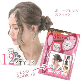 ポニーアレンジスティック アレンジスティック ヘアスティック ポニーテール 簡単 くるりんぱ ヘアアレンジ ヘア用品 髪 髪の毛 くくる ショート ミディアム ロング 【▲】【HNB】/ポニーアレンジスティック