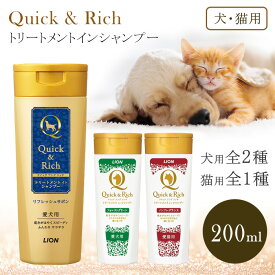 犬用 シャンプー トリートメント 200ml ライオン クイック&リッチ 愛犬 愛猫 速乾 お風呂 汚れ ニオイ 洗う 水切れ良い ペット 動物 洗浄 綺麗 【▲5】【LPE】【KP】/トリートメントインシャンプー