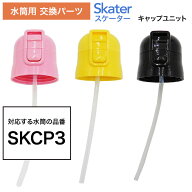 【5月15日P10倍】水筒 パッキン 交換用 スケーター 水筒用 交換パーツ キャップユニット SKCP3 子供用 水…