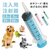 【5月15日P10倍】シリンジ ペット用 注入用注射器 2.5ml 5ml 30ml 50ml 日本製 メモリ付き 針無し 水 フ…