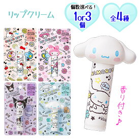 リップクリーム リップ キャラ マイメロ キティ クロミ シナモロール ピーチ イチゴ ブルーベリー 青りんご 保湿 ハローキティ マイメロディ キャラクター マスコット スクワラン ヒアルロン酸【▲】/ダイカットリップクリーム