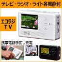 【全国送料無料】エコラジTV RAD1SFAM 防災グッズ LEDライト搭載 手回し充電 携帯電話充電 携帯テレビ 3way電源(手回し・AC電源・電池)手のひ...