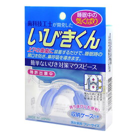 いびき防止 いびき対策 いびき防止 マウピース 睡眠 快眠 安眠 口呼吸から鼻呼吸へ 快適な睡眠 H-212 収納ケース付き 定形外郵便発送【△規格内】/いびきくん