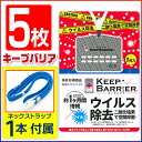 【日本製】【5個セット+ストラップ付】【全国送料無料(メール便発送)※代引選択は有料】首からぶらさげてウイルス・菌を立体的にブロック!大量・法人・会社・インフル...