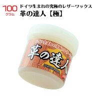 レザーケアワックス 革の達人 極 100g 革靴 艶出し ワックス 革製品 お手入れ 保護 撥水 補色 クリーナー…