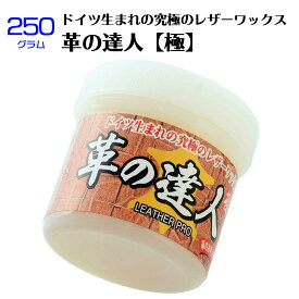 製品を蘇らせる究極のレザーワックス 革の達人 極 保護 撥水 補色 艶出し クリーナーとして幅広く使用できます【☆60】/革の達人250g