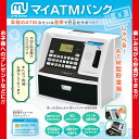 【全国送料無料】しゃべるATM型貯金箱・マイATMバンク・暗証番号とカードのWセキュリティー・声で貯金額をお知らせ!貯金が楽しくなってくる。かっこいいパネル・お...