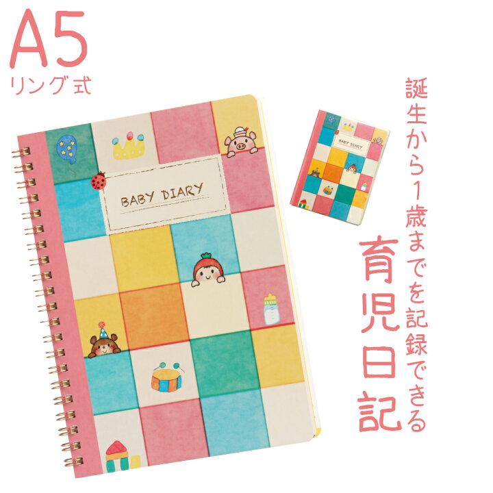 楽天市場 9 25 P5倍 リピ多数 出産祝い 出産贈り物 赤ちゃん ベイビー 日記 ベビーダイアリー 母子手帳 成長日記 育児カレンダー イクメン 育児ノート ママ パパ 新生児 アルバム 思い出日記 思い出 写真 育児日記 Tokutoku