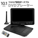 【全国送料無料】TV・テレビ 10.1インチ フルセグ搭載ポータブルDVDプレーヤー 地上デジタル・ワンセグ放送・車載用バッグ付き・3電源(AC/DC/充電バッ...